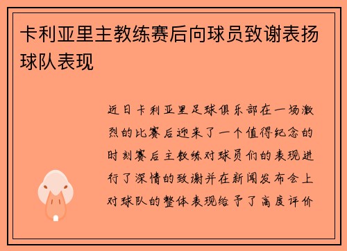 卡利亚里主教练赛后向球员致谢表扬球队表现