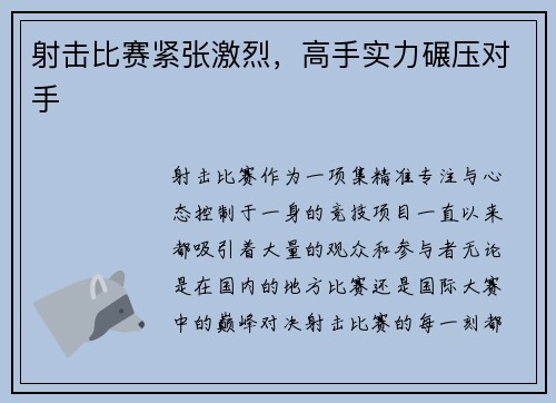 射击比赛紧张激烈，高手实力碾压对手