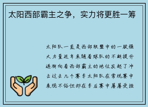 太阳西部霸主之争，实力将更胜一筹