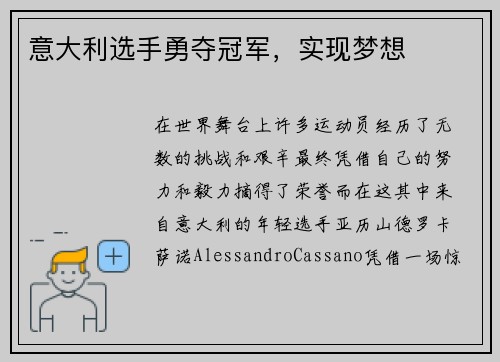 意大利选手勇夺冠军，实现梦想