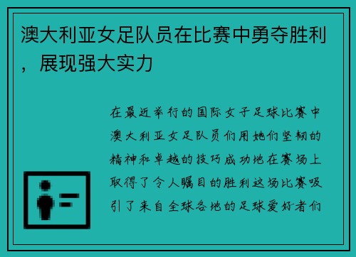 澳大利亚女足队员在比赛中勇夺胜利，展现强大实力