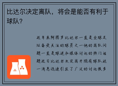 比达尔决定离队，将会是能否有利于球队？