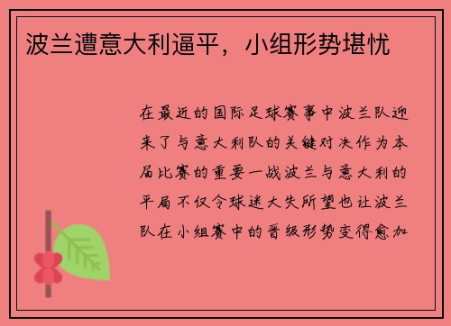 波兰遭意大利逼平，小组形势堪忧