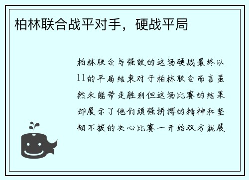 柏林联合战平对手，硬战平局