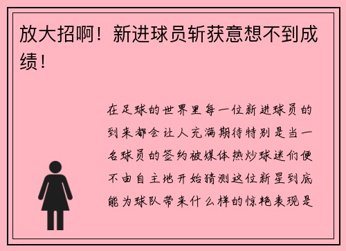 放大招啊！新进球员斩获意想不到成绩！