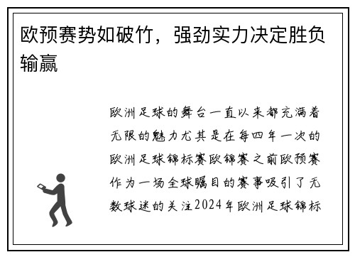 欧预赛势如破竹，强劲实力决定胜负输赢