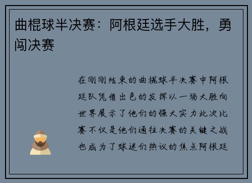 曲棍球半决赛：阿根廷选手大胜，勇闯决赛
