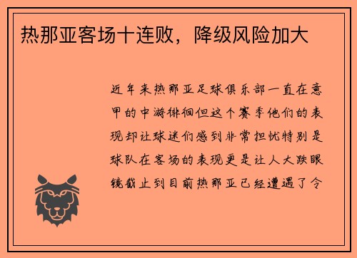 热那亚客场十连败，降级风险加大