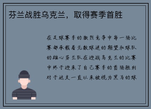 芬兰战胜乌克兰，取得赛季首胜
