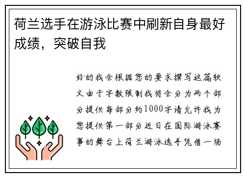 荷兰选手在游泳比赛中刷新自身最好成绩，突破自我