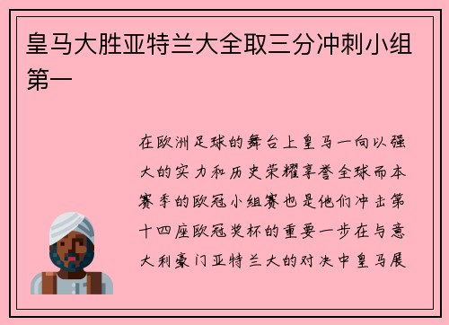 皇马大胜亚特兰大全取三分冲刺小组第一
