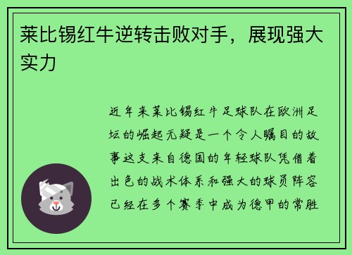 莱比锡红牛逆转击败对手，展现强大实力