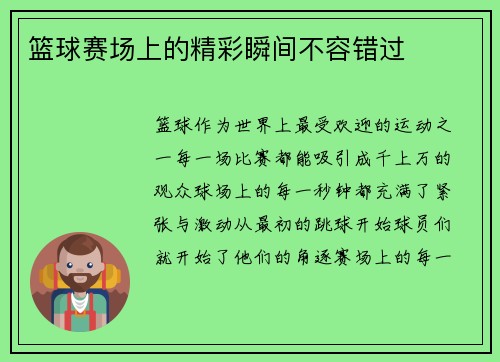 篮球赛场上的精彩瞬间不容错过