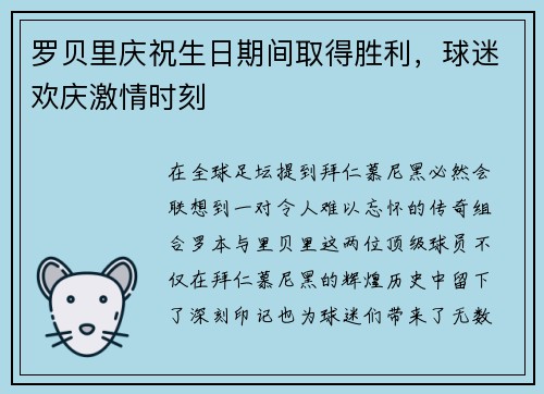 罗贝里庆祝生日期间取得胜利，球迷欢庆激情时刻