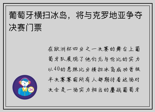葡萄牙横扫冰岛，将与克罗地亚争夺决赛门票