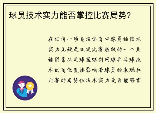 球员技术实力能否掌控比赛局势？