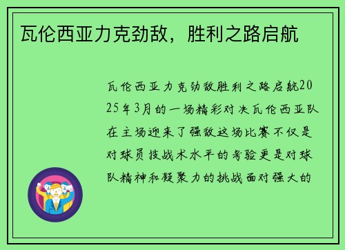 瓦伦西亚力克劲敌，胜利之路启航