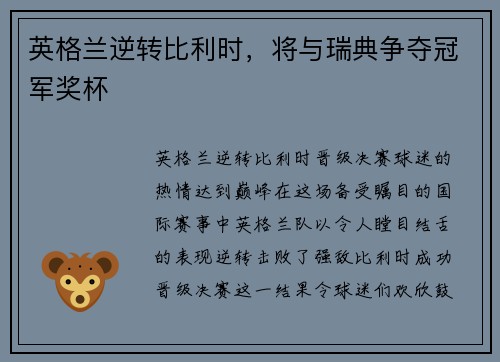 英格兰逆转比利时，将与瑞典争夺冠军奖杯