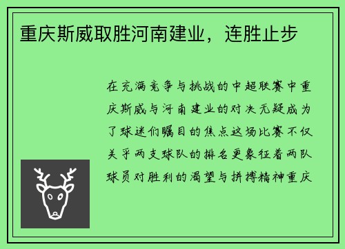 重庆斯威取胜河南建业，连胜止步
