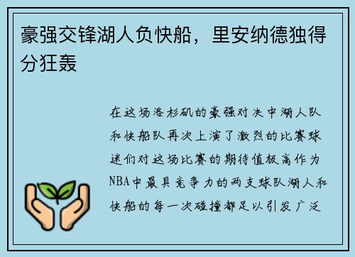 豪强交锋湖人负快船，里安纳德独得分狂轰