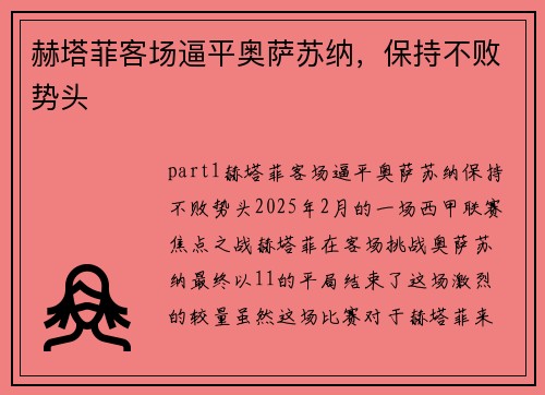 赫塔菲客场逼平奥萨苏纳，保持不败势头