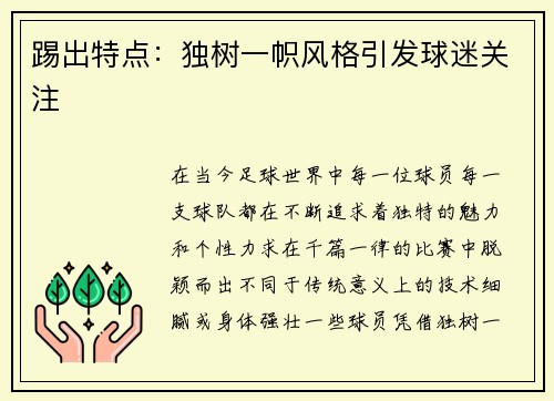 踢出特点：独树一帜风格引发球迷关注
