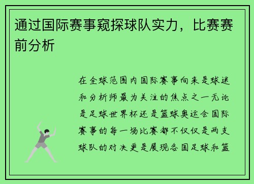 通过国际赛事窥探球队实力，比赛赛前分析