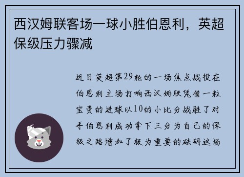 西汉姆联客场一球小胜伯恩利，英超保级压力骤减