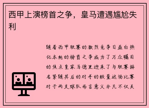 西甲上演榜首之争，皇马遭遇尴尬失利
