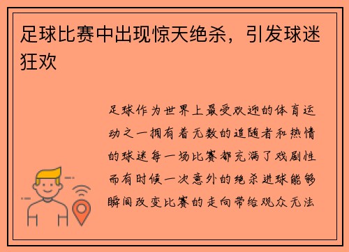 足球比赛中出现惊天绝杀，引发球迷狂欢