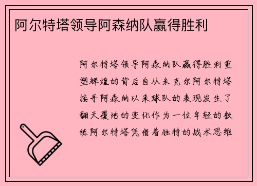 阿尔特塔领导阿森纳队赢得胜利