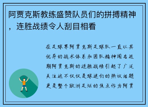 阿贾克斯教练盛赞队员们的拼搏精神，连胜战绩令人刮目相看