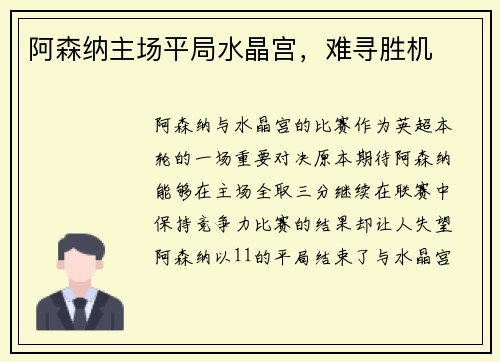 阿森纳主场平局水晶宫，难寻胜机