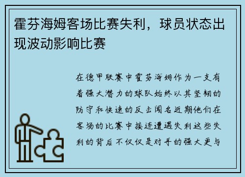 霍芬海姆客场比赛失利，球员状态出现波动影响比赛