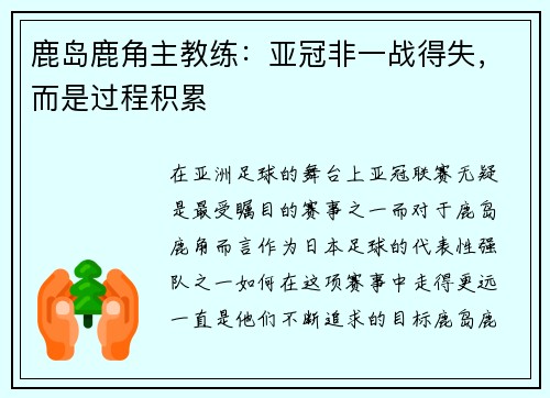 鹿岛鹿角主教练：亚冠非一战得失，而是过程积累