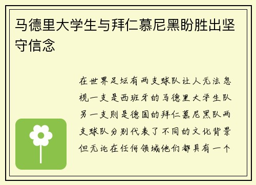 马德里大学生与拜仁慕尼黑盼胜出坚守信念