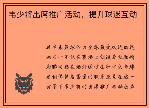 韦少将出席推广活动，提升球迷互动