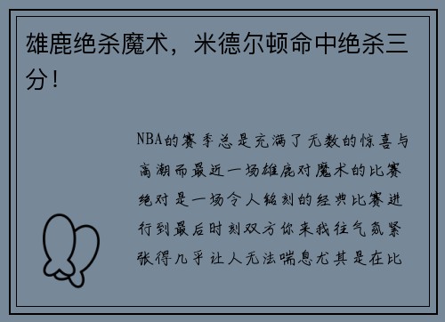 雄鹿绝杀魔术，米德尔顿命中绝杀三分！