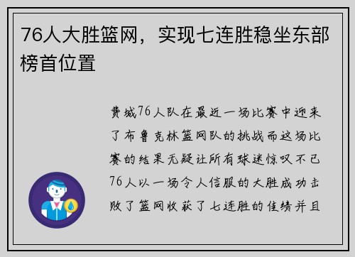76人大胜篮网，实现七连胜稳坐东部榜首位置