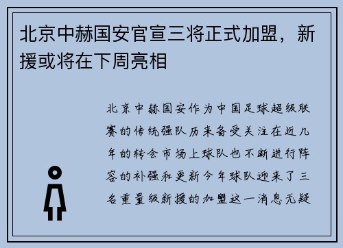 北京中赫国安官宣三将正式加盟，新援或将在下周亮相