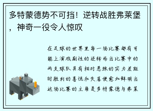 多特蒙德势不可挡！逆转战胜弗莱堡，神奇一役令人惊叹