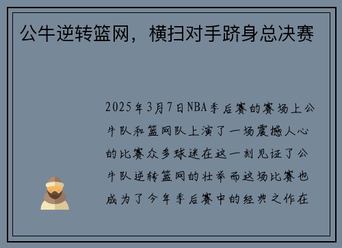 公牛逆转篮网，横扫对手跻身总决赛