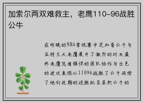 加索尔两双难救主，老鹰110-96战胜公牛