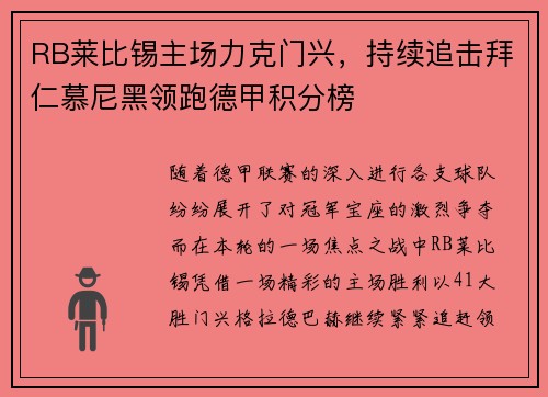 RB莱比锡主场力克门兴，持续追击拜仁慕尼黑领跑德甲积分榜