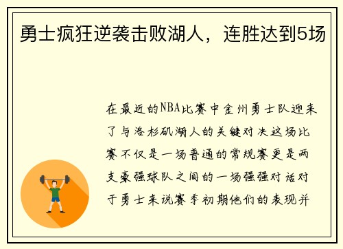 勇士疯狂逆袭击败湖人，连胜达到5场
