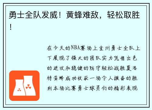 勇士全队发威！黄蜂难敌，轻松取胜！