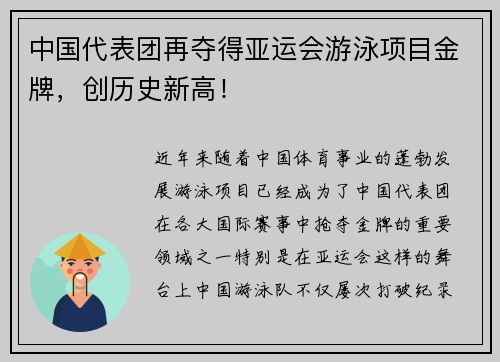 中国代表团再夺得亚运会游泳项目金牌，创历史新高！
