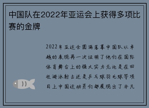 中国队在2022年亚运会上获得多项比赛的金牌
