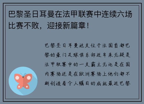巴黎圣日耳曼在法甲联赛中连续六场比赛不败，迎接新篇章！