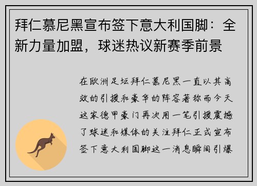 拜仁慕尼黑宣布签下意大利国脚：全新力量加盟，球迷热议新赛季前景